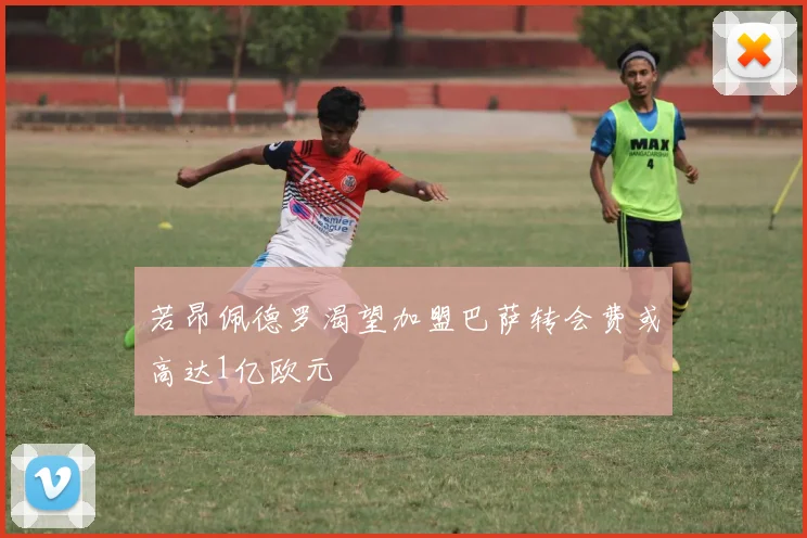 若昂佩德罗渴望加盟巴萨转会费或高达1亿欧元
