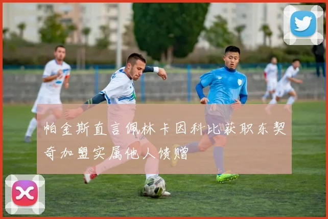 帕金斯直言佩林卡因科比获职东契奇加盟实属他人馈赠