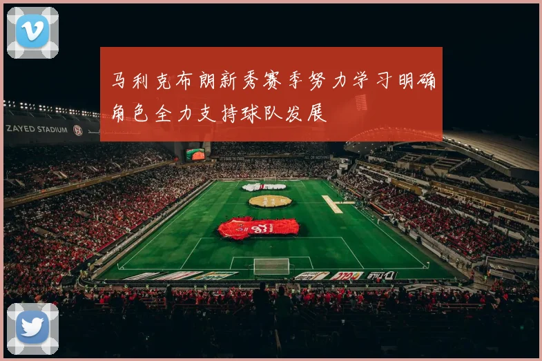马利克布朗新秀赛季努力学习明确角色全力支持球队发展