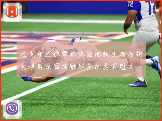 迈克尔里德带你体验地铁生活与街头棋局亲密接触球星的真实魅力