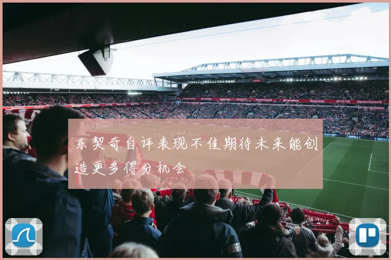 东契奇自评表现不佳期待未来能创造更多得分机会