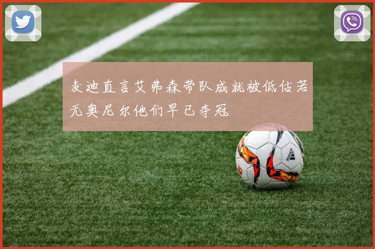麦迪直言艾弗森带队成就被低估若无奥尼尔他们早已夺冠