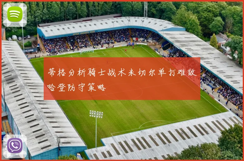 蒂格分析骑士战术米切尔单打难敌哈登防守策略