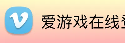 爱游戏在线登录官网 logo